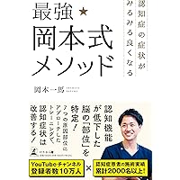 認知症」9人の名医 | 東田 勉 |本 | 通販 | Amazon